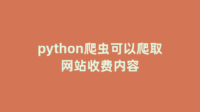 python爬虫可以爬取网站收费内容
