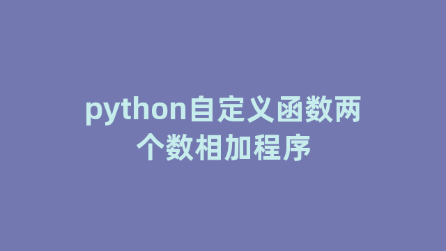 python自定义函数两个数相加程序