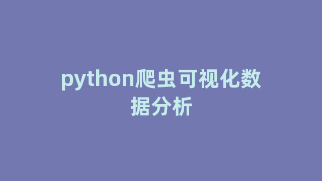 python爬虫可视化数据分析