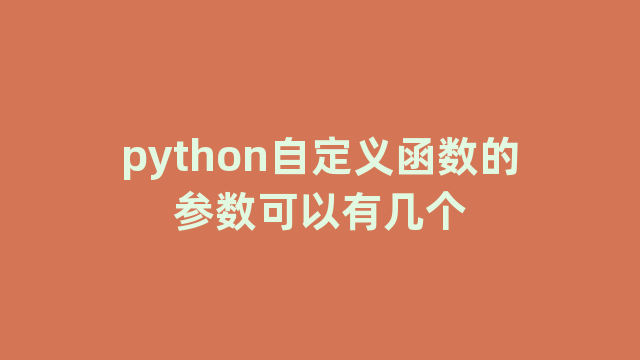 python自定义函数的参数可以有几个