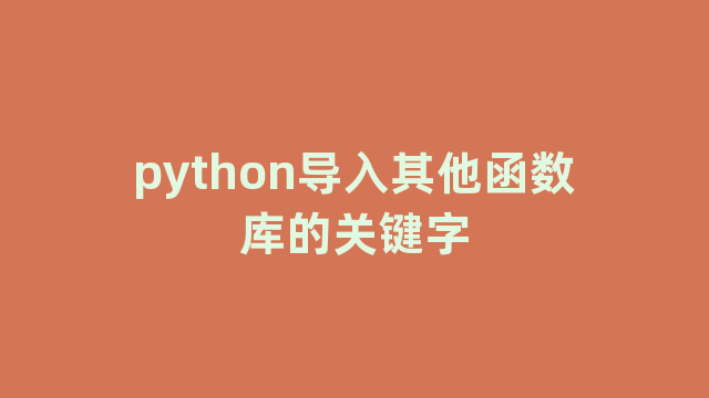 python导入其他函数库的关键字