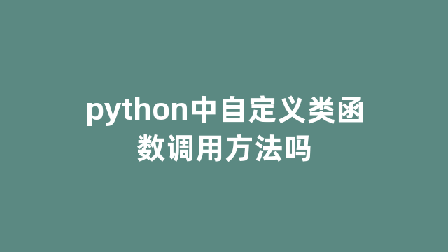 python中自定义类函数调用方法吗