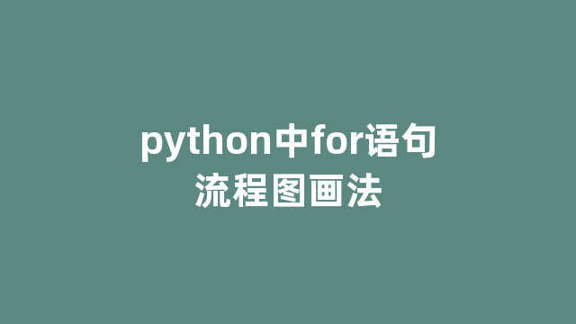 python中for语句流程图画法