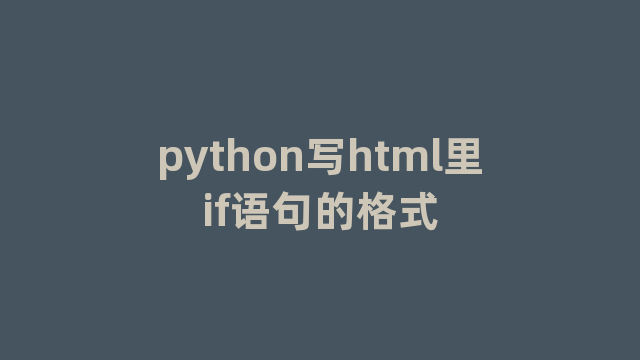 python写html里if语句的格式