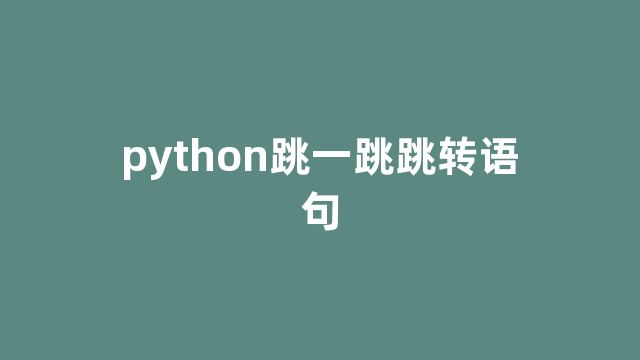 python跳一跳跳转语句