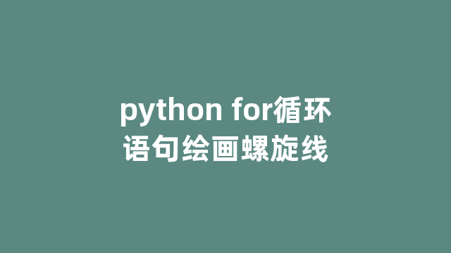 python for循环语句绘画螺旋线