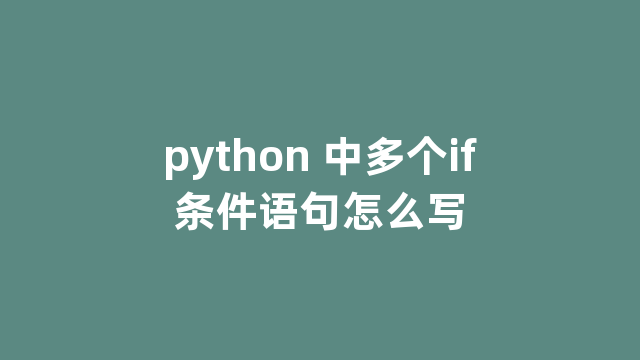 python 中多个if条件语句怎么写