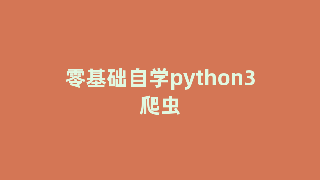 零基础自学python3爬虫