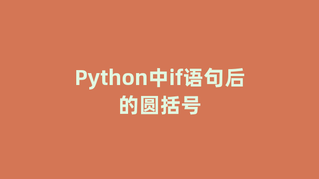 Python中if语句后的圆括号