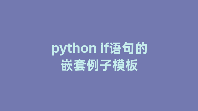 python if语句的嵌套例子模板