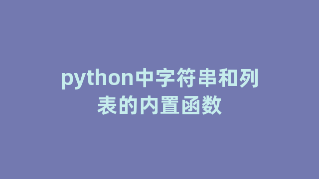 python中字符串和列表的内置函数