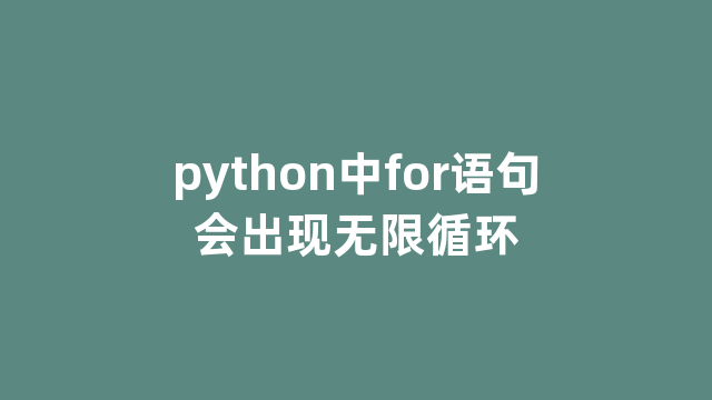 python中for语句会出现无限循环