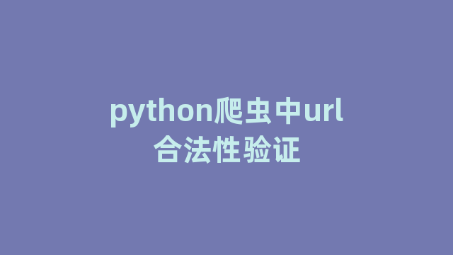 python爬虫中url合法性验证