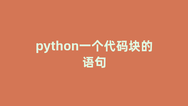 python一个代码块的语句