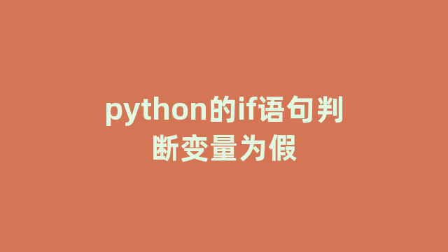 python的if语句判断变量为假