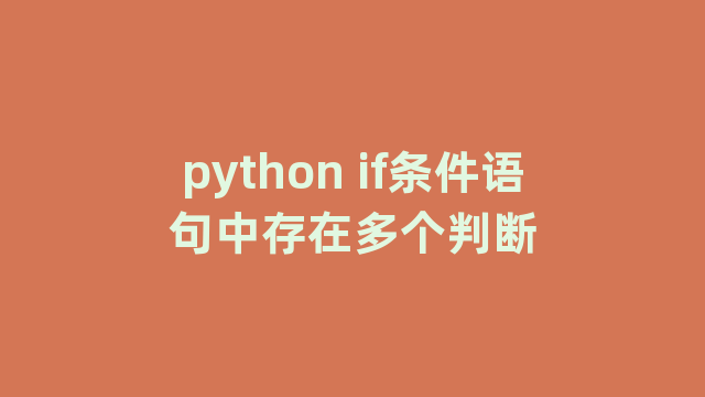 python if条件语句中存在多个判断