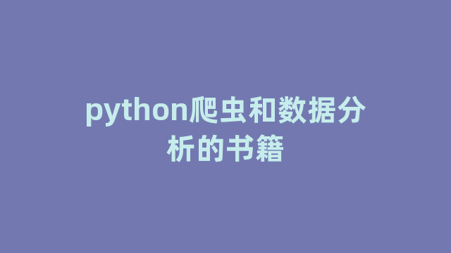 python爬虫和数据分析的书籍