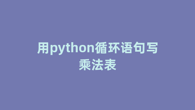用python循环语句写乘法表