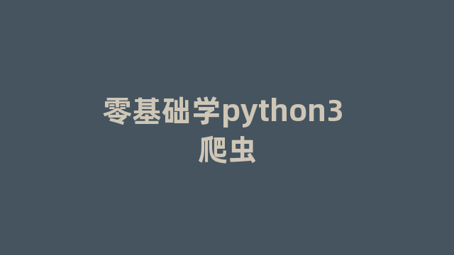 零基础学python3 爬虫