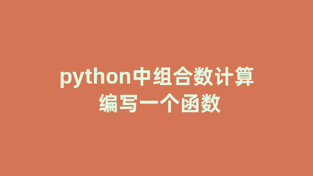 python中组合数计算 编写一个函数