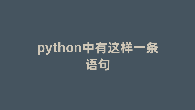 python中有这样一条语句