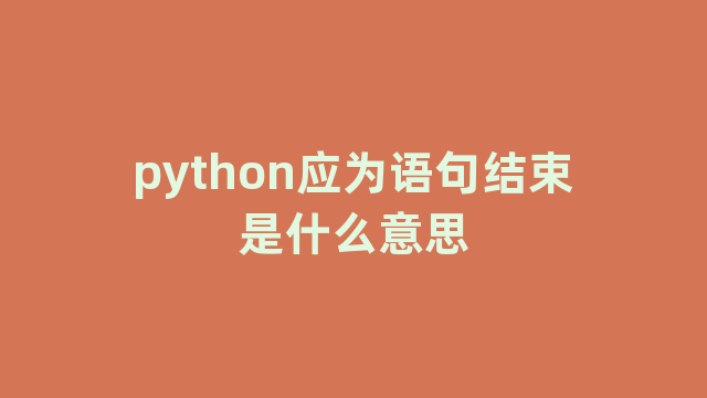 python应为语句结束是什么意思