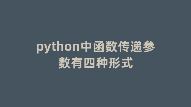 python中函数传递参数有四种形式