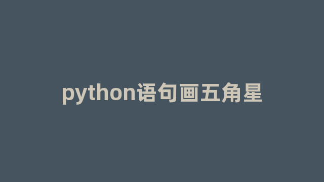 python语句画五角星