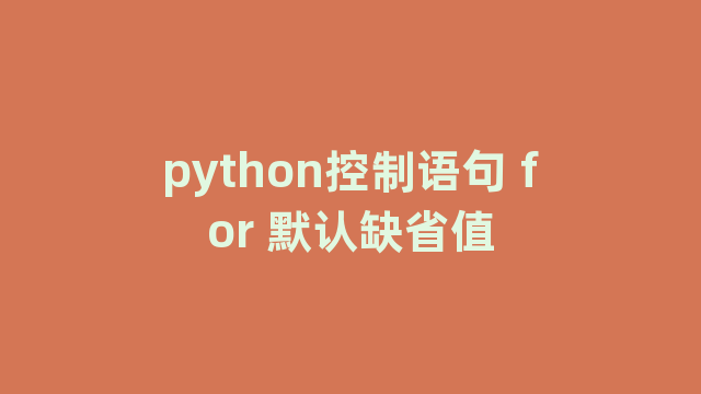python控制语句 for 默认缺省值