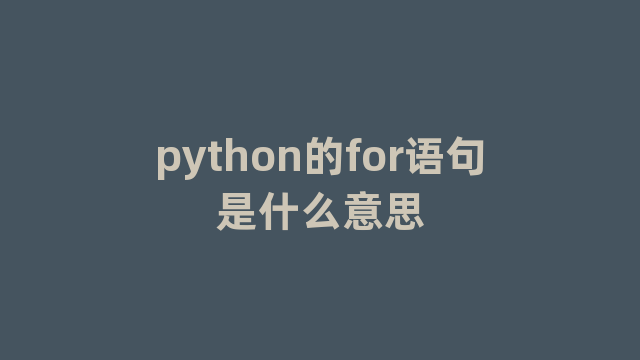 python的for语句是什么意思