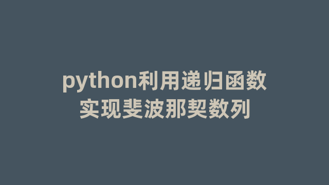 python利用递归函数实现斐波那契数列