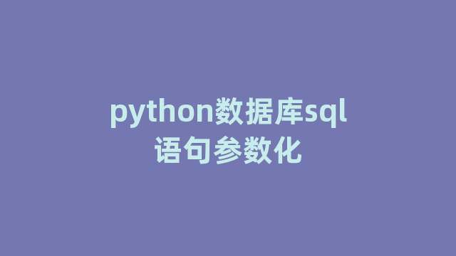 python数据库sql语句参数化