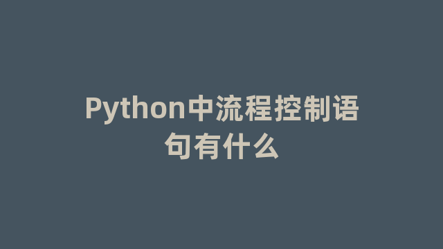 Python中流程控制语句有什么