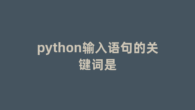 python输入语句的关键词是