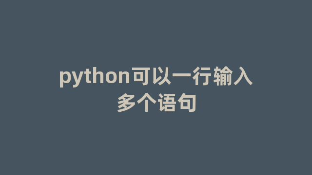 python可以一行输入多个语句