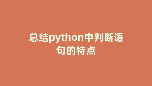 总结python中判断语句的特点
