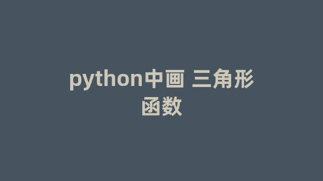 python中画 三角形函数