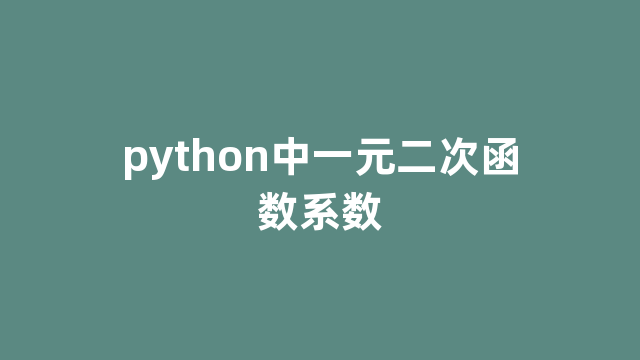 python中一元二次函数系数