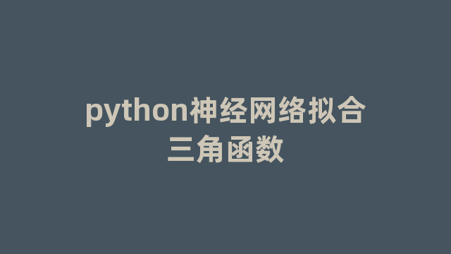 python神经网络拟合三角函数