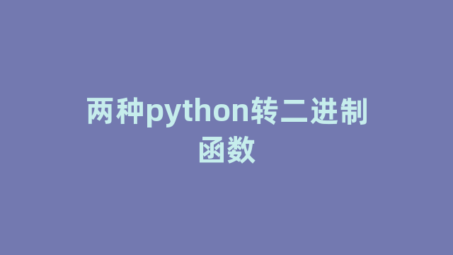 两种python转二进制函数