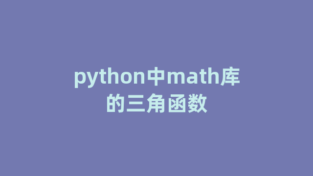 python中math库的三角函数