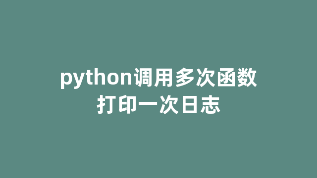 python调用多次函数打印一次日志
