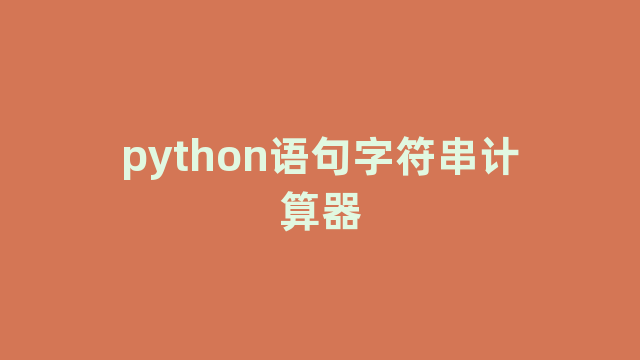 python语句字符串计算器