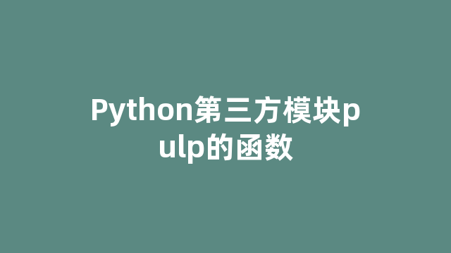 Python第三方模块pulp的函数
