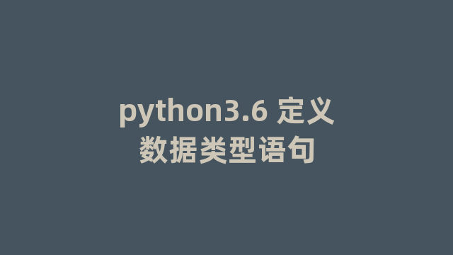 python3.6 定义数据类型语句