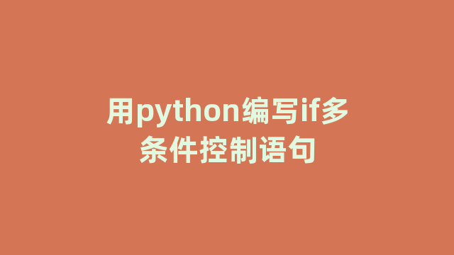 用python编写if多条件控制语句