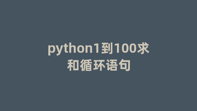 python1到100求和循环语句