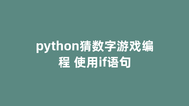 python猜数字游戏编程 使用if语句