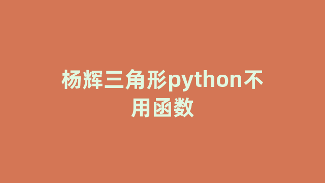 杨辉三角形python不用函数