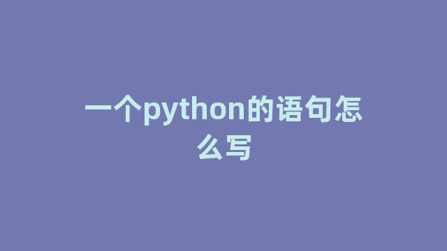 一个python的语句怎么写